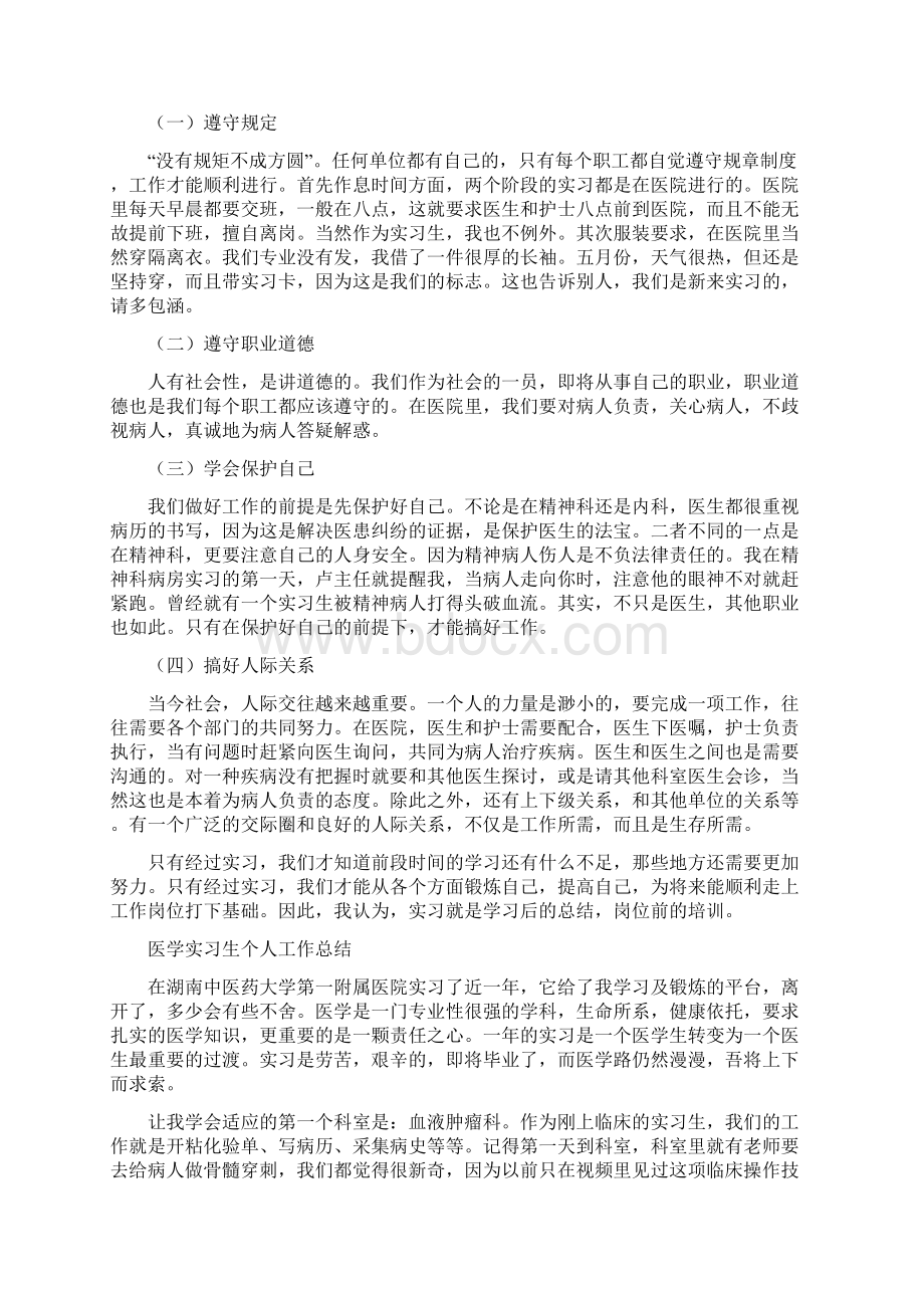 医学专业大学生实习培训总结四篇Word格式文档下载.docx_第2页