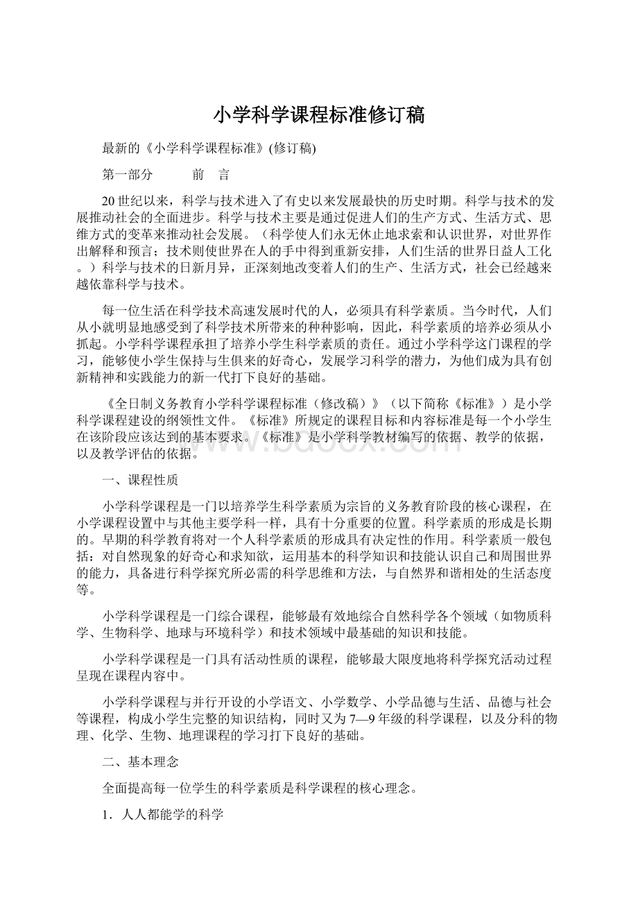 小学科学课程标准修订稿文档格式.docx