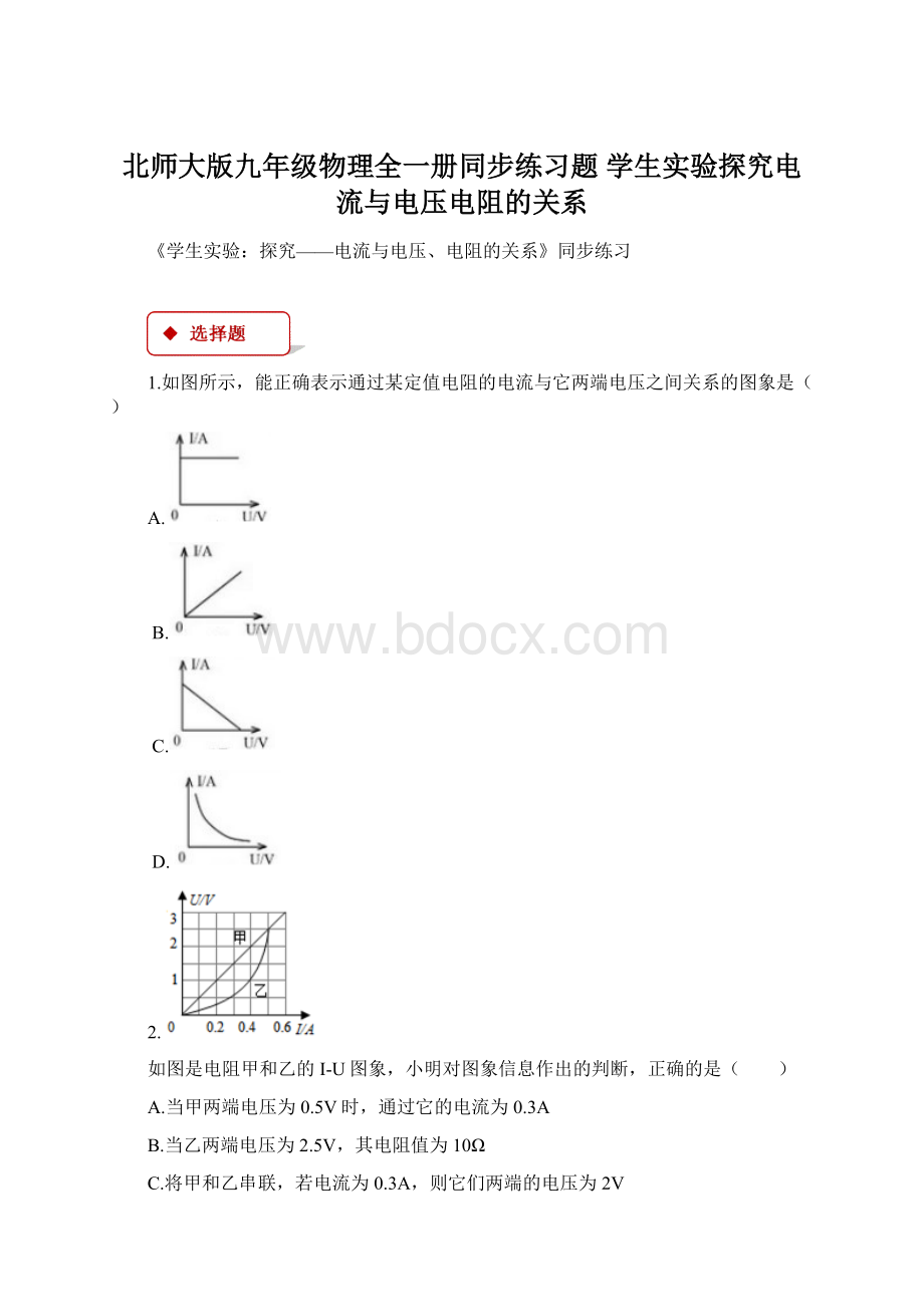 北师大版九年级物理全一册同步练习题 学生实验探究电流与电压电阻的关系.docx