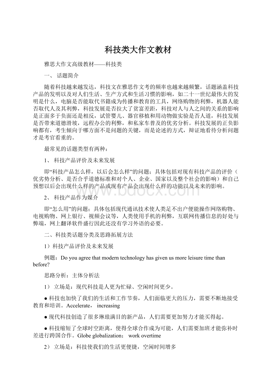 科技类大作文教材Word下载.docx