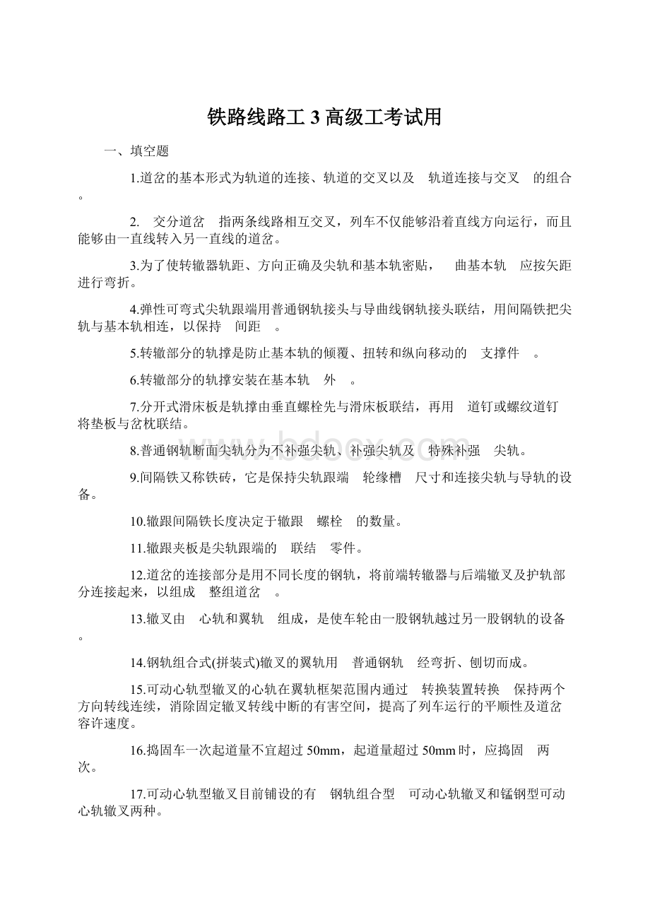 铁路线路工3高级工考试用.docx