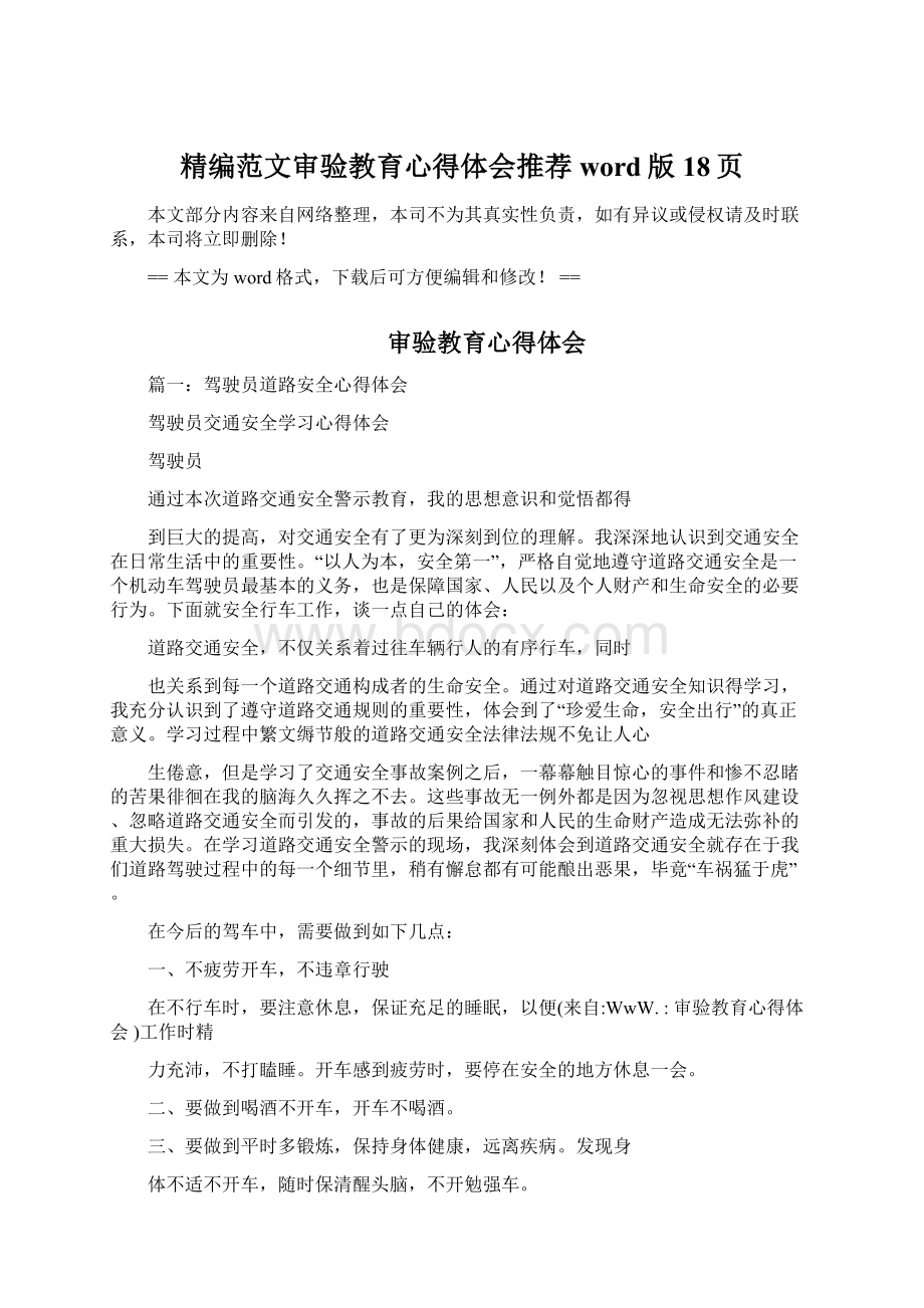 精编范文审验教育心得体会推荐word版 18页Word格式文档下载.docx