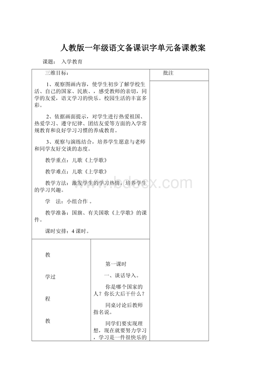 人教版一年级语文备课识字单元备课教案.docx