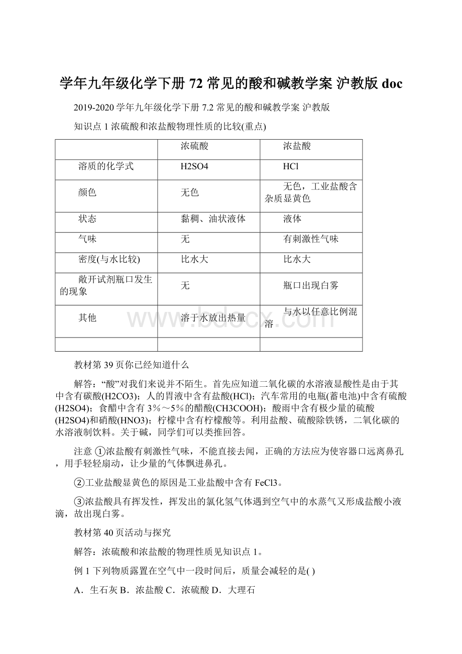 学年九年级化学下册 72 常见的酸和碱教学案 沪教版doc文档格式.docx