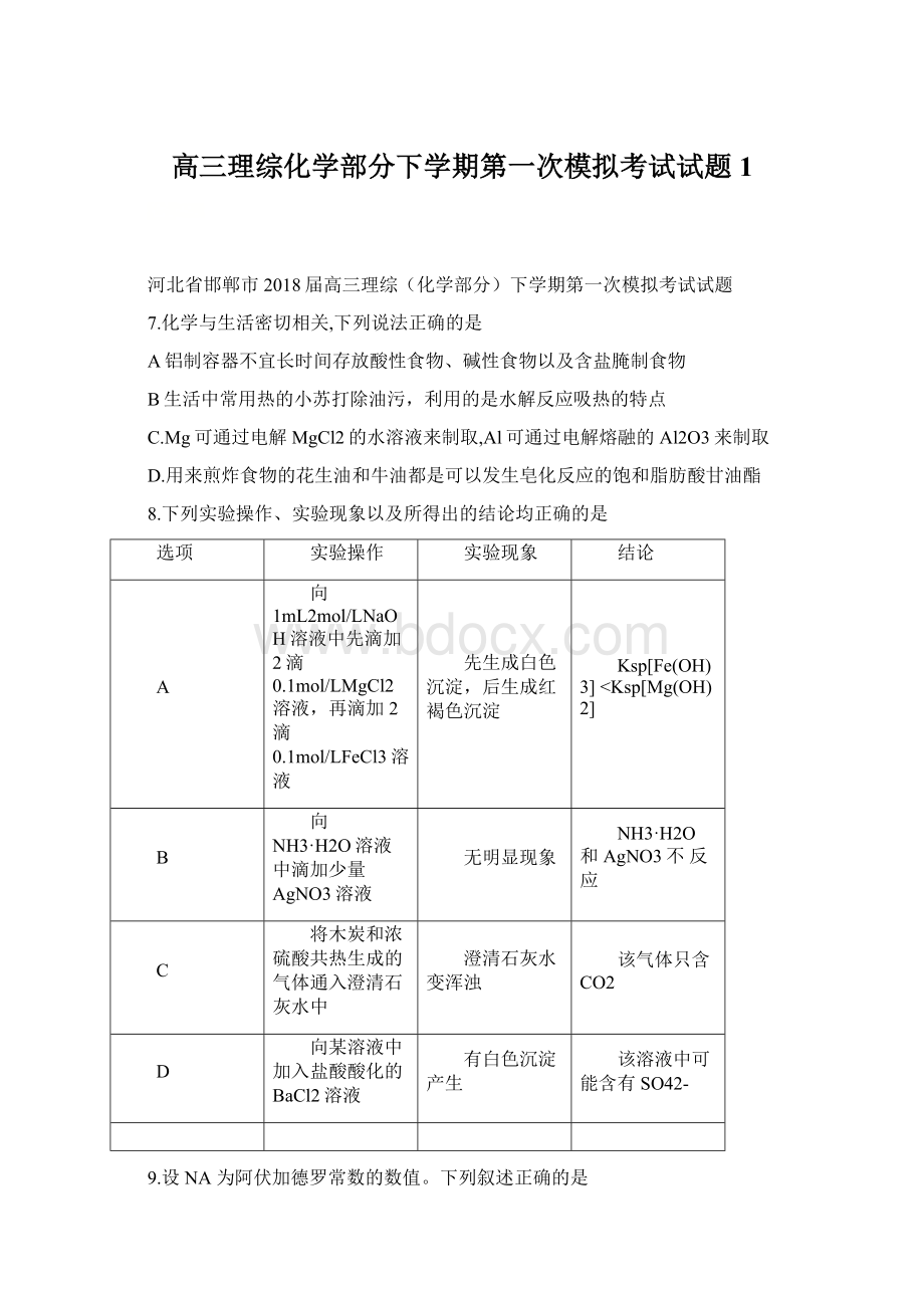 高三理综化学部分下学期第一次模拟考试试题1Word文件下载.docx