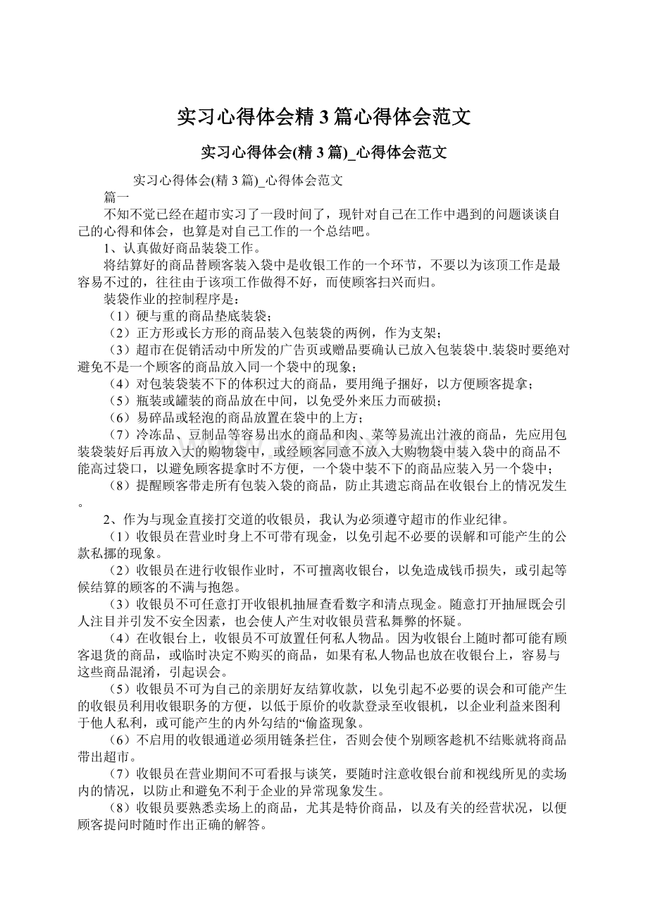 实习心得体会精3篇心得体会范文Word下载.docx_第1页