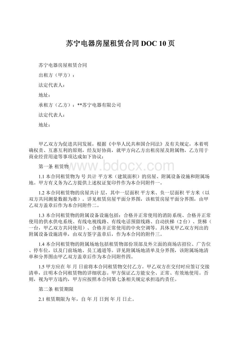 苏宁电器房屋租赁合同DOC 10页Word文件下载.docx_第1页