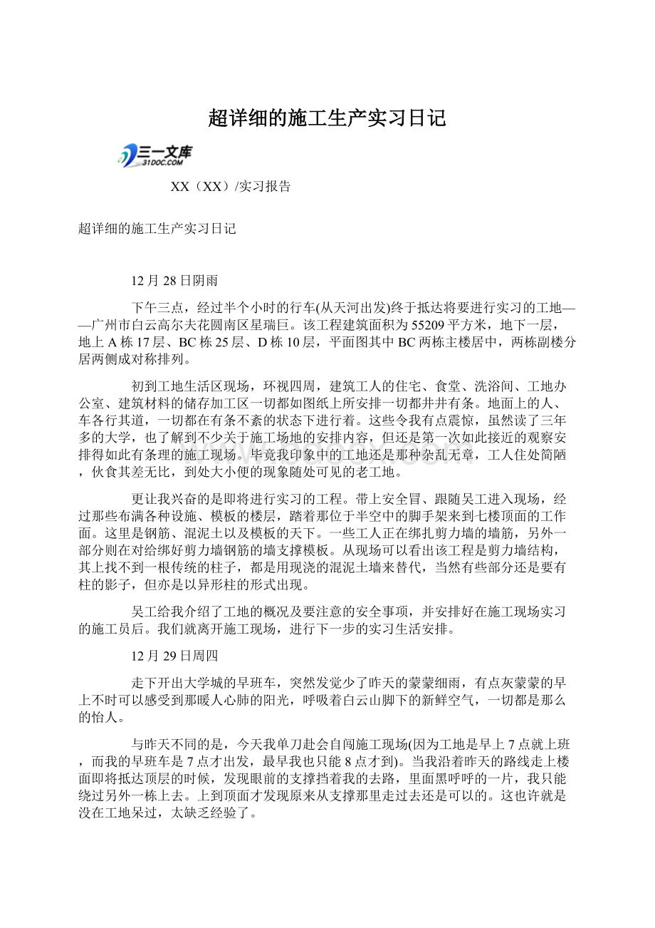 超详细的施工生产实习日记.docx