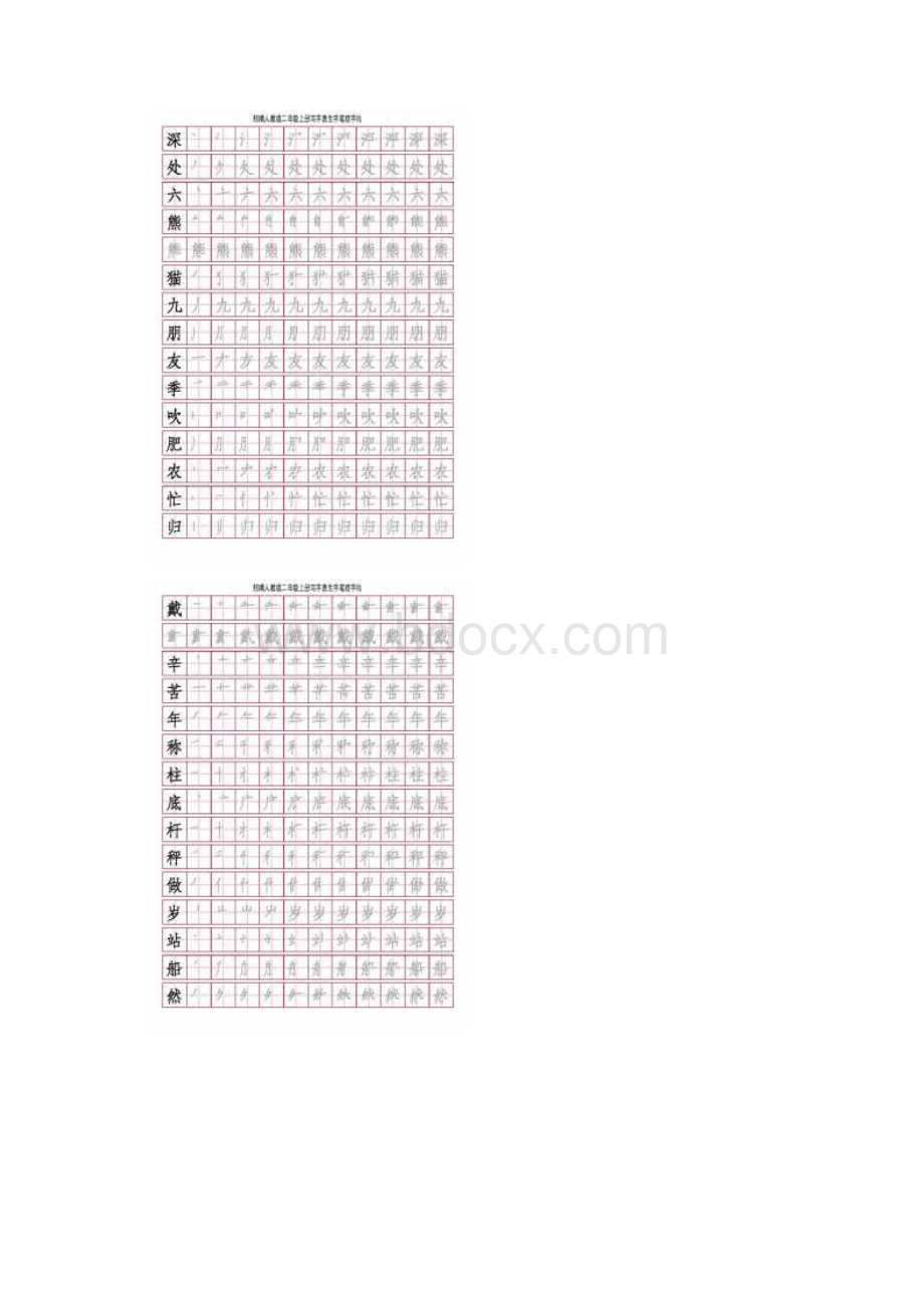 最新部编版二年级上册写字表笔顺字帖Word文档下载推荐.docx_第3页