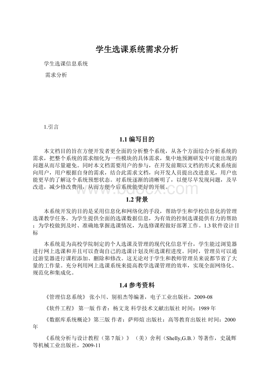 学生选课系统需求分析Word文档格式.docx