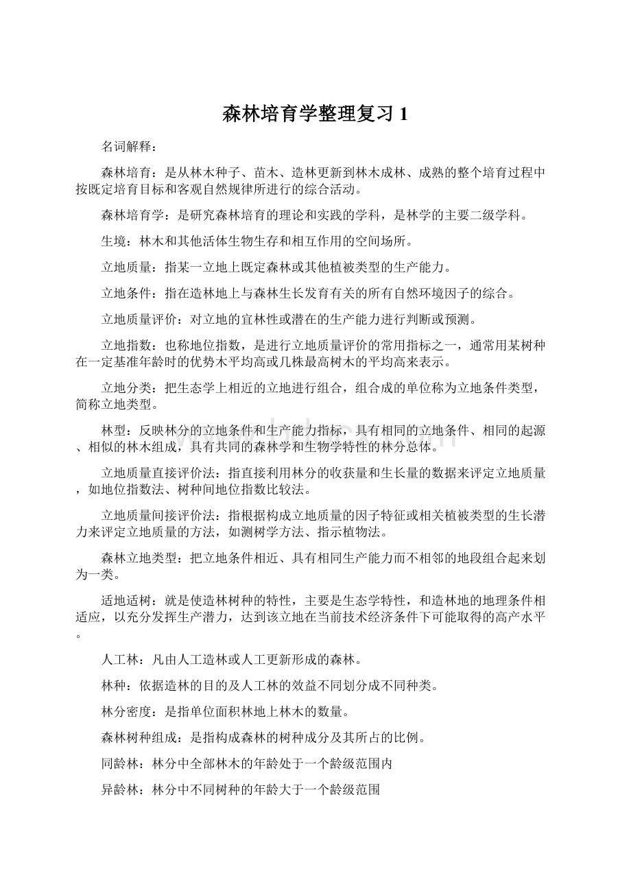 森林培育学整理复习1.docx_第1页