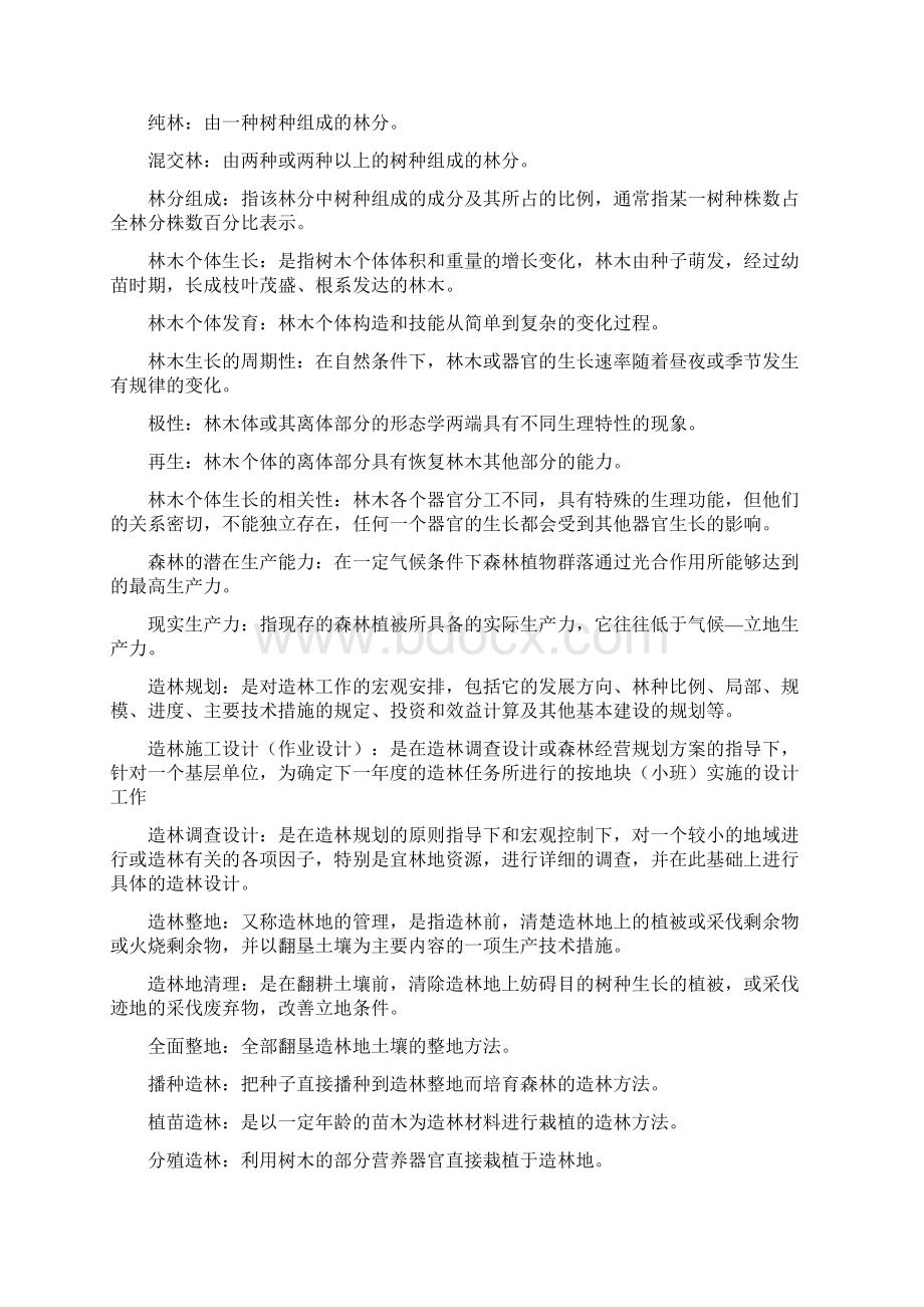 森林培育学整理复习1.docx_第2页