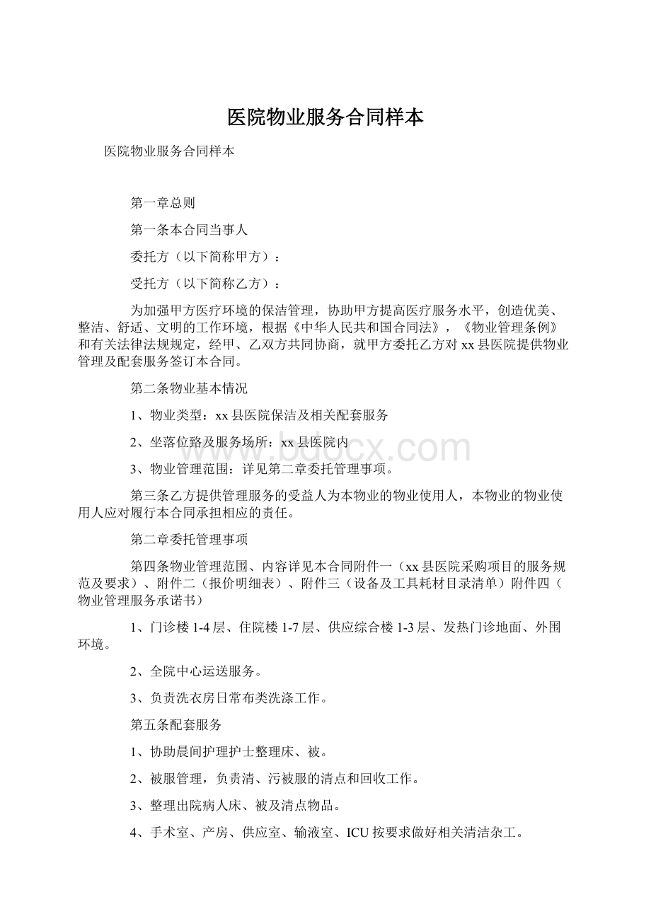 医院物业服务合同样本.docx_第1页