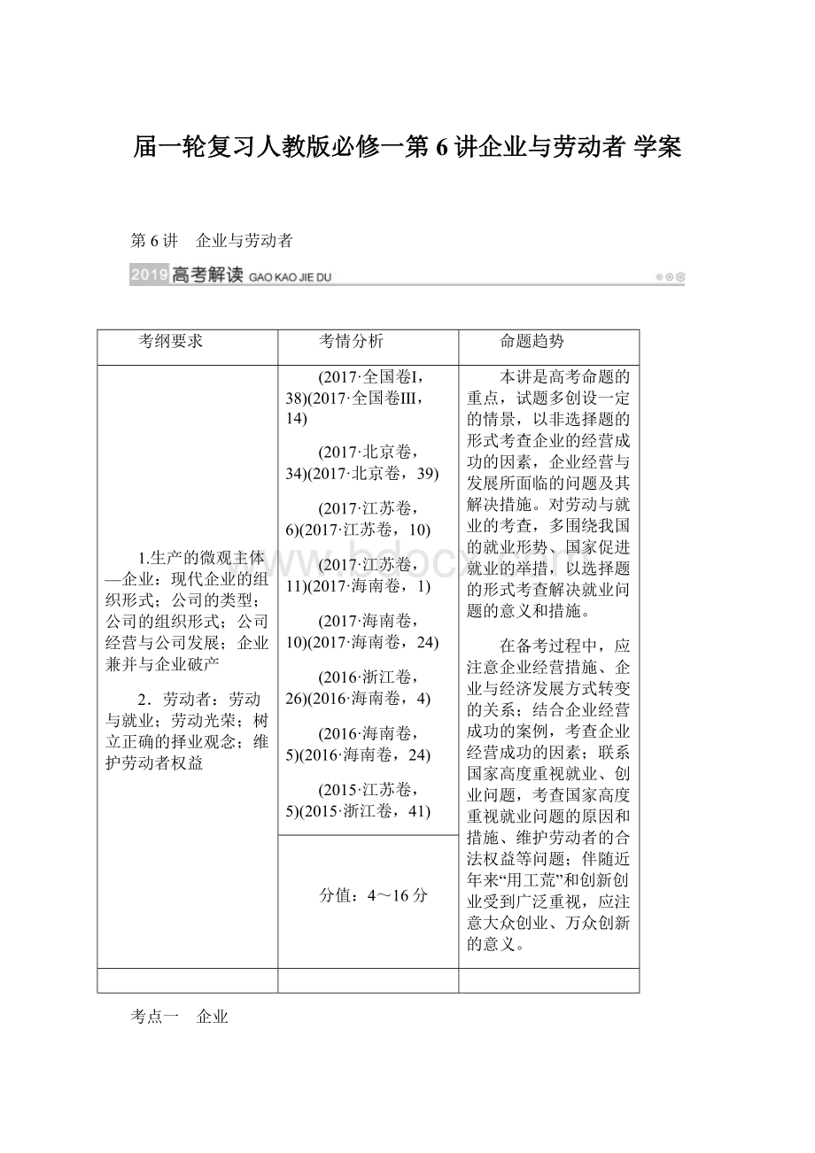 届一轮复习人教版必修一第6讲企业与劳动者 学案.docx_第1页