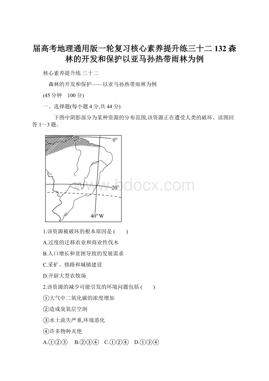 届高考地理通用版一轮复习核心素养提升练三十二132森林的开发和保护以亚马孙热带雨林为例文档格式.docx