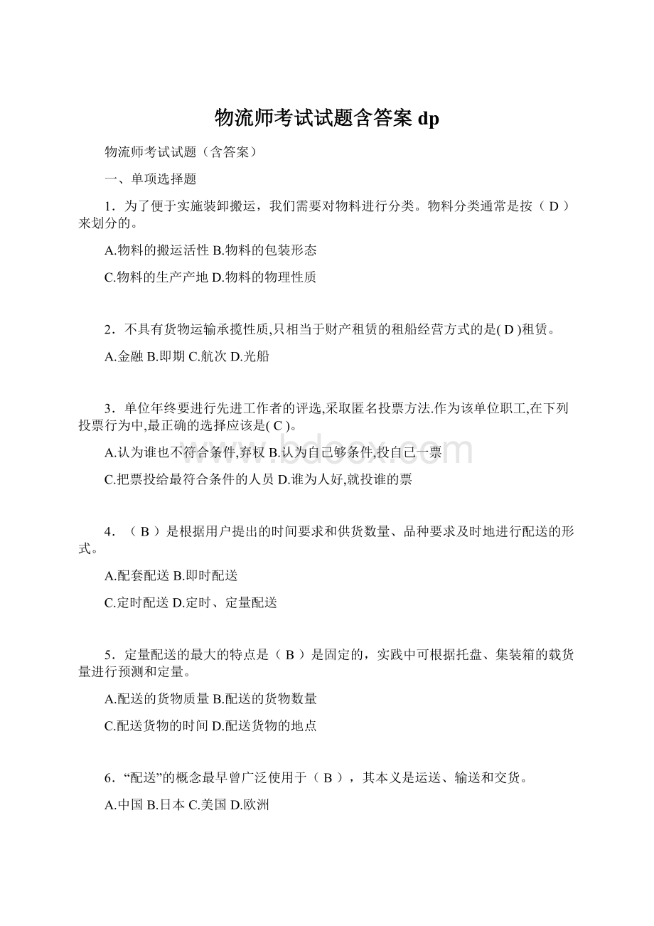 物流师考试试题含答案dp文档格式.docx