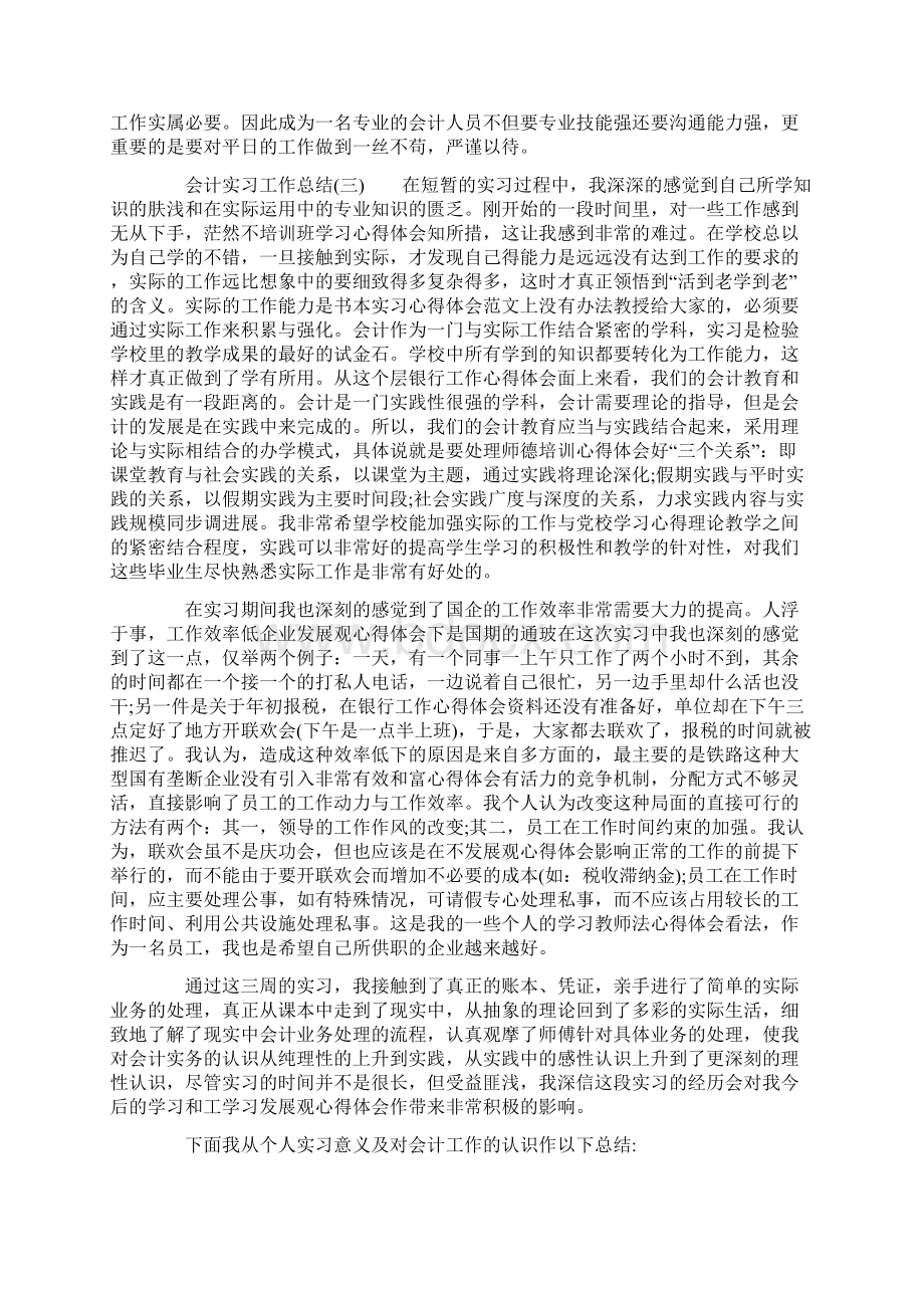 会计实习工作总结的范文.docx_第3页