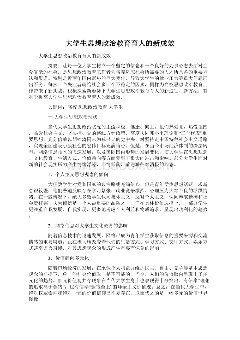 大学生思想政治教育育人的新成效Word格式.docx_第1页