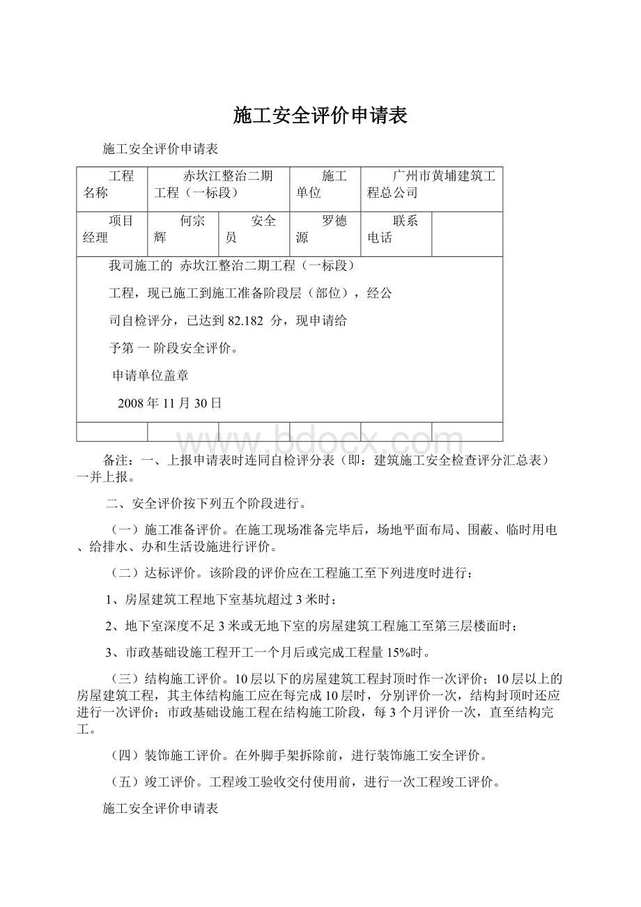 施工安全评价申请表.docx_第1页