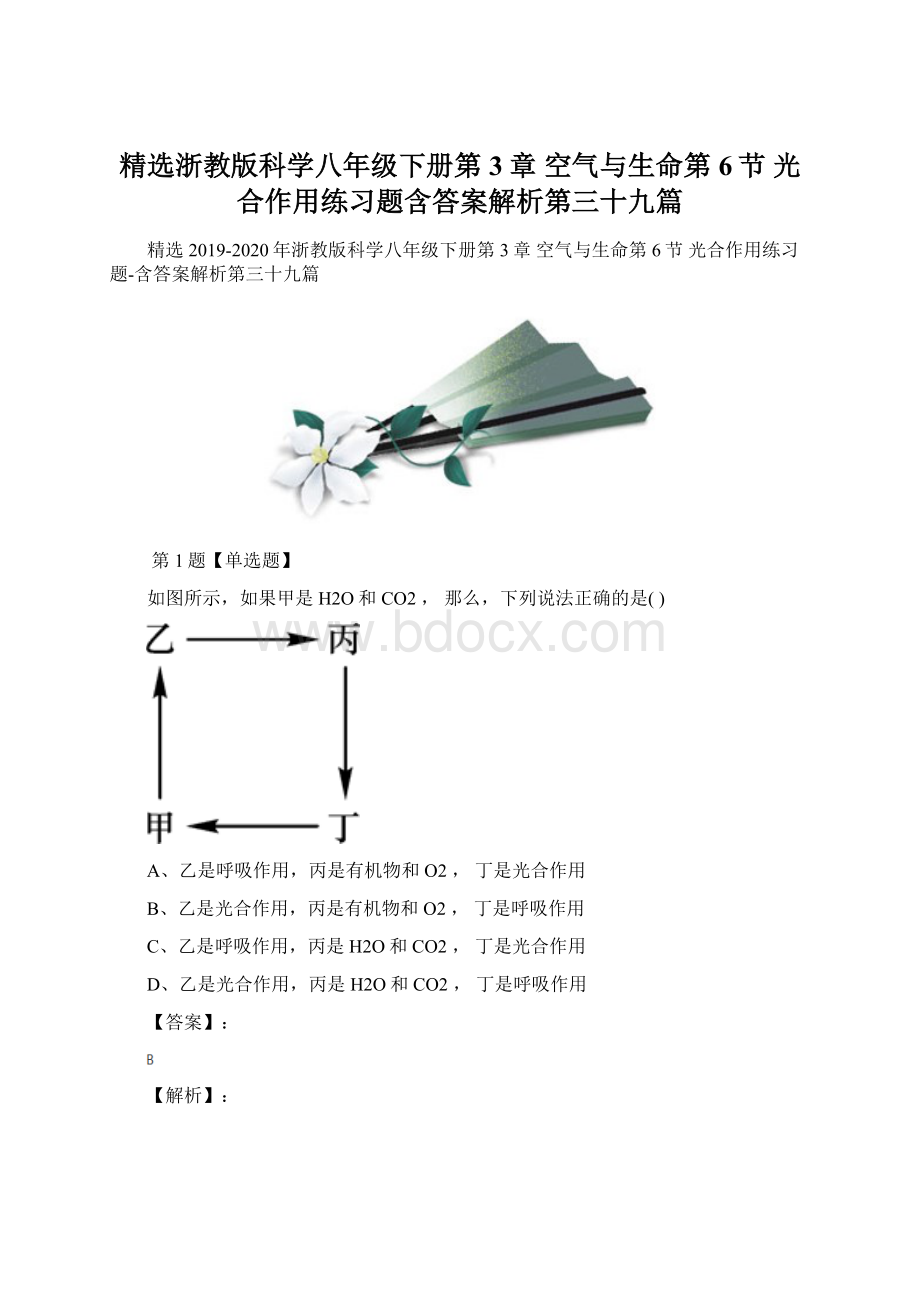 精选浙教版科学八年级下册第3章 空气与生命第6节 光合作用练习题含答案解析第三十九篇.docx_第1页