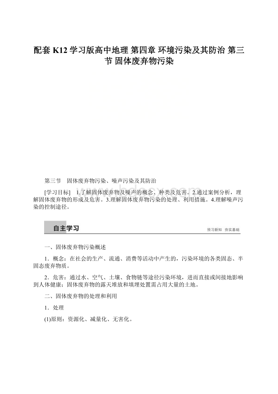 配套K12学习版高中地理 第四章 环境污染及其防治 第三节 固体废弃物污染Word格式.docx_第1页