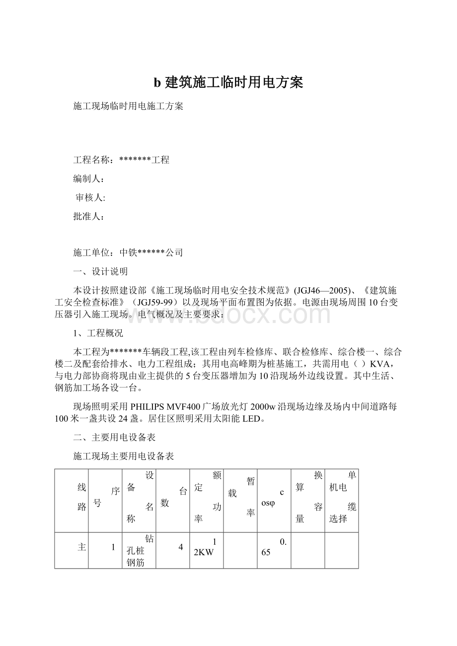 b 建筑施工临时用电方案Word文档下载推荐.docx