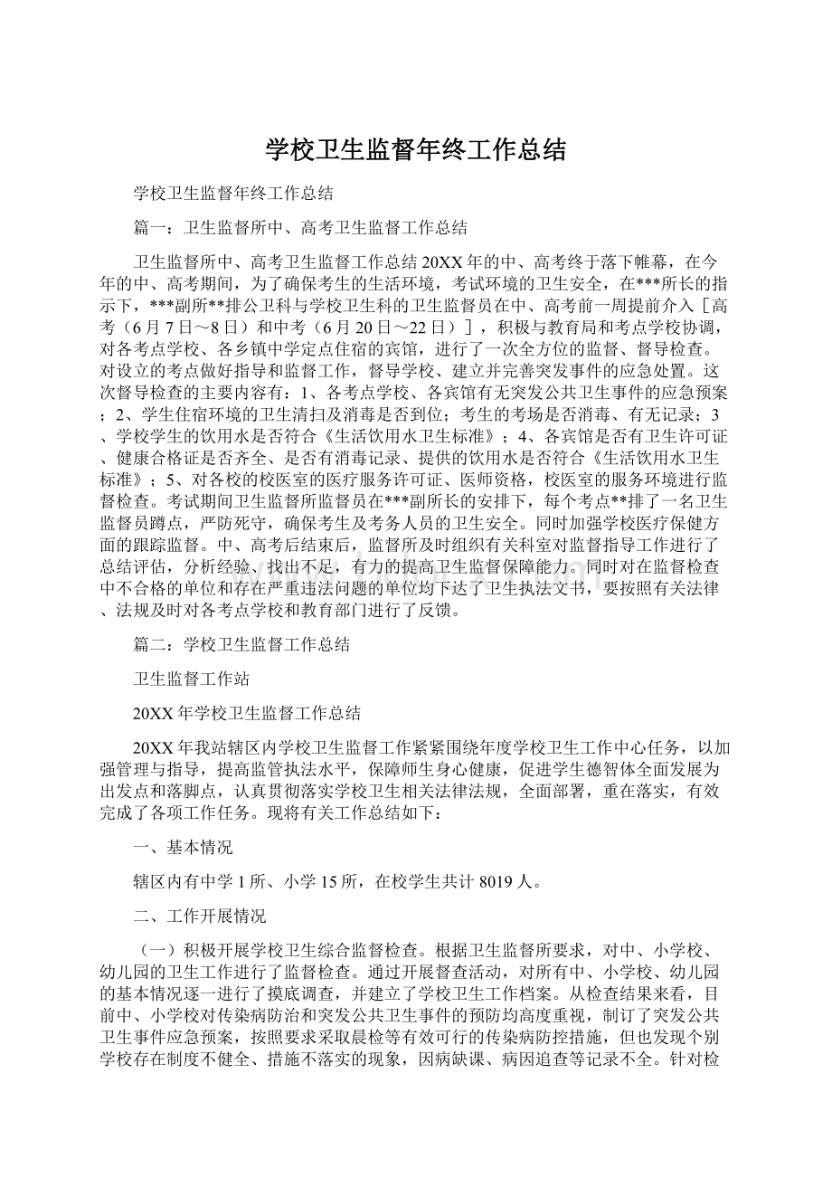 学校卫生监督年终工作总结文档格式.docx_第1页