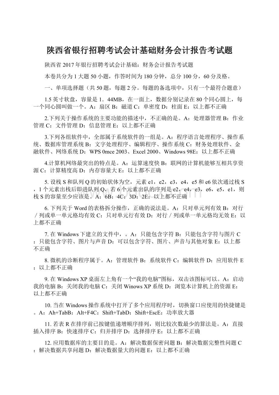 陕西省银行招聘考试会计基础财务会计报告考试题.docx