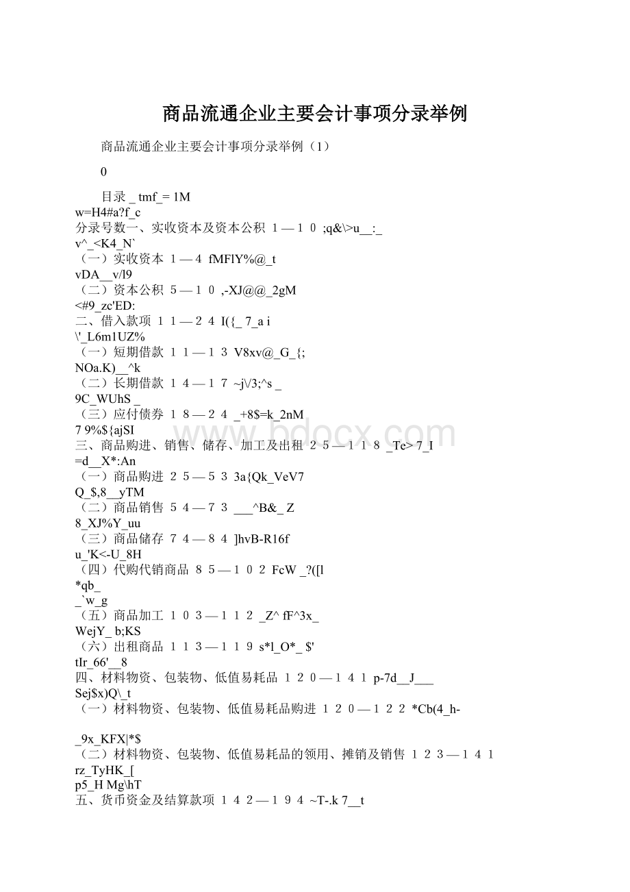 商品流通企业主要会计事项分录举例.docx