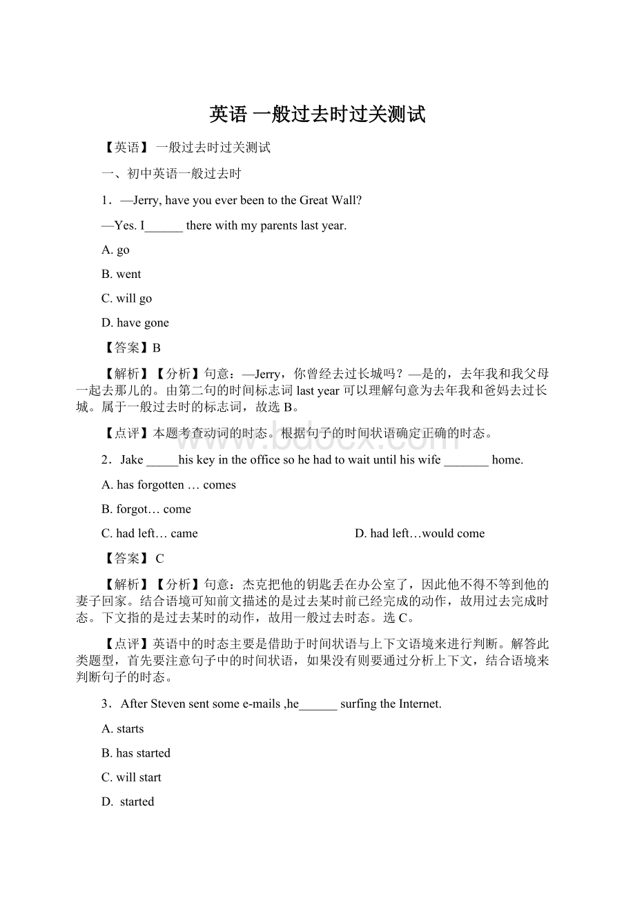 英语 一般过去时过关测试Word文档格式.docx