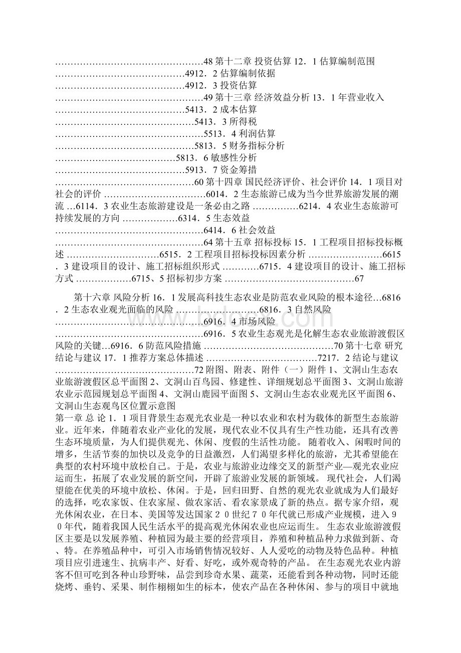 生态休闲旅游农业示范基地建设项目可行性研究报告.docx_第2页