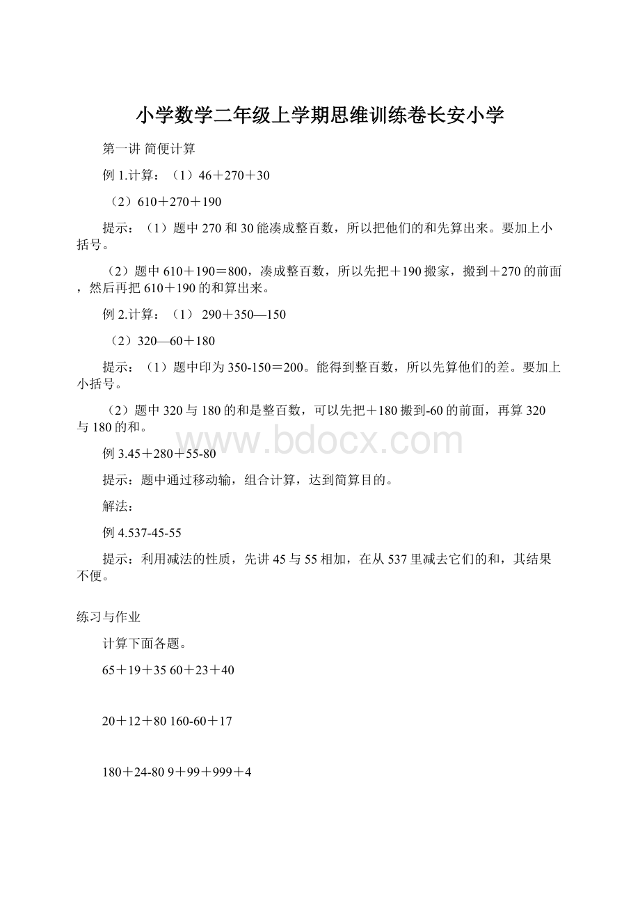 小学数学二年级上学期思维训练卷长安小学.docx_第1页