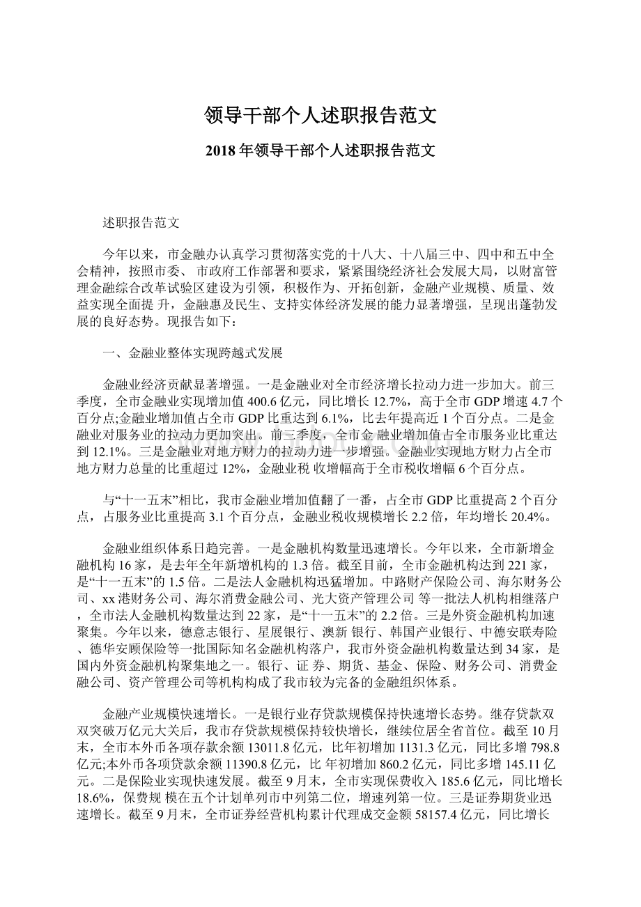 领导干部个人述职报告范文.docx