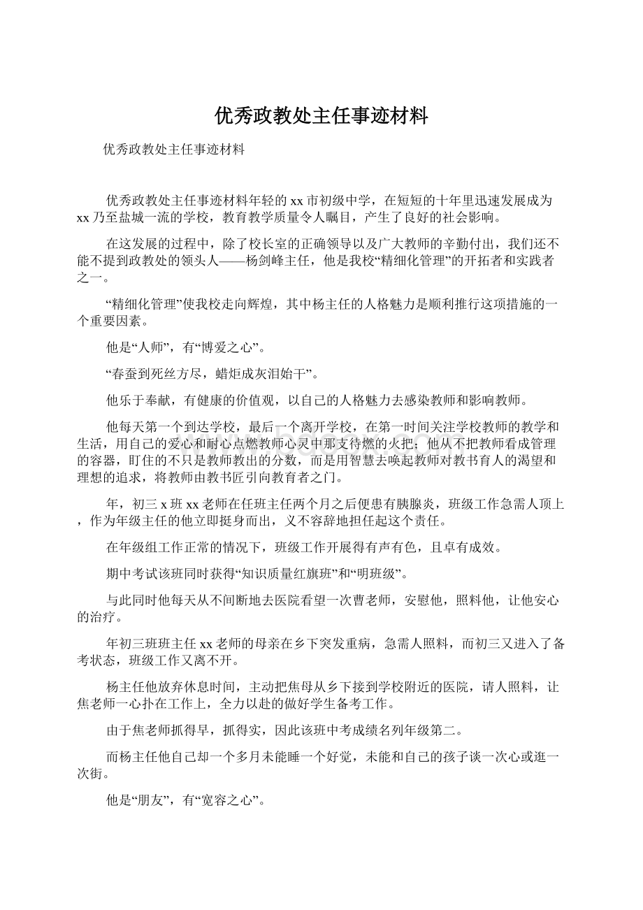 优秀政教处主任事迹材料.docx_第1页