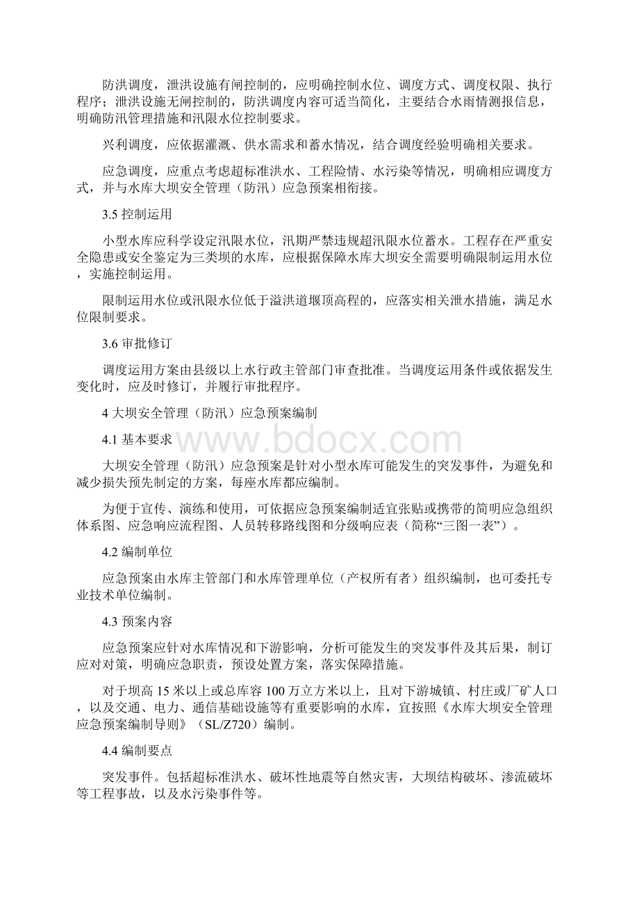 小型水库防汛三个重点环节工作指南试行Word格式文档下载.docx_第3页