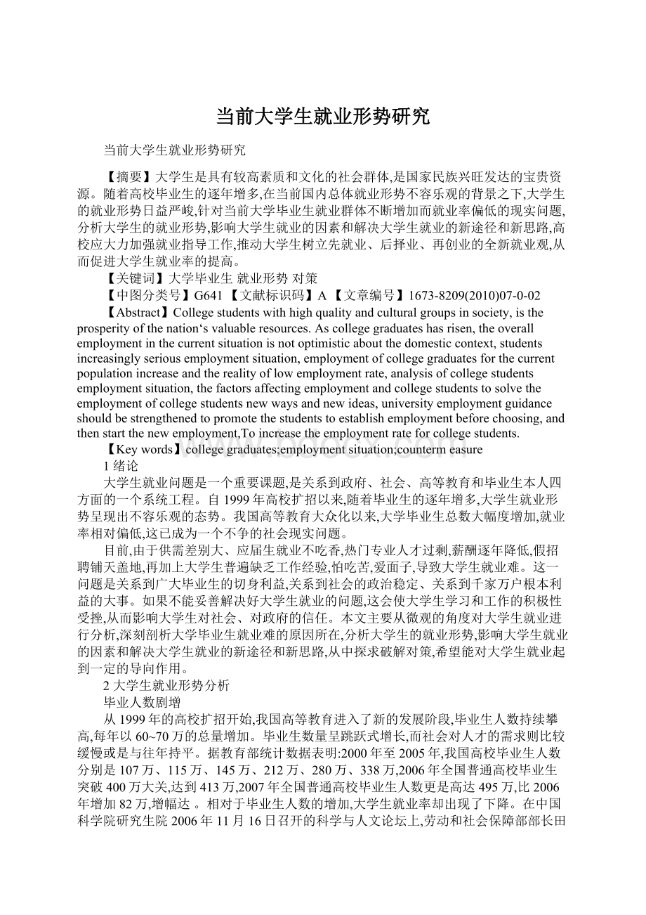 当前大学生就业形势研究文档格式.docx