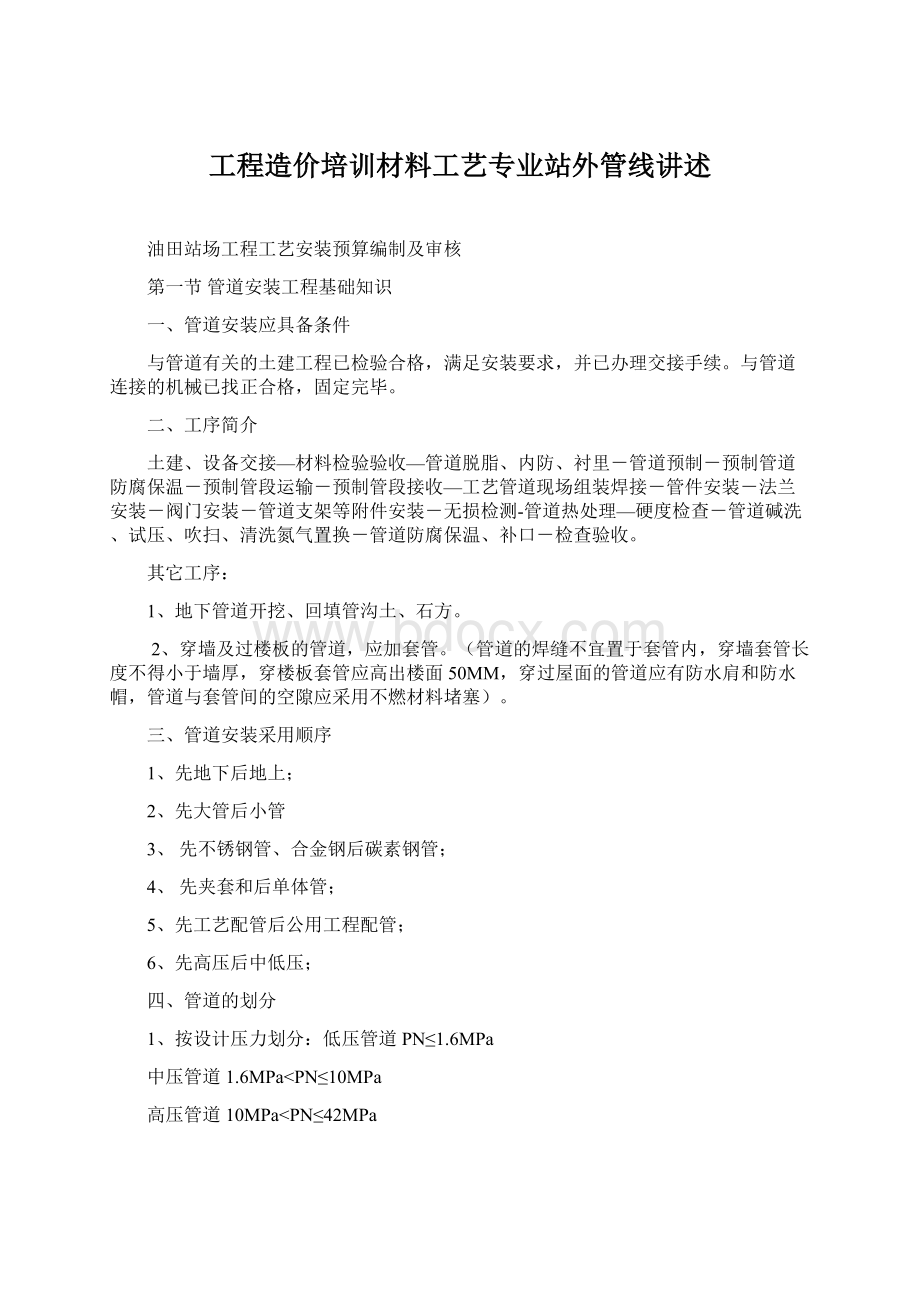 工程造价培训材料工艺专业站外管线讲述.docx_第1页