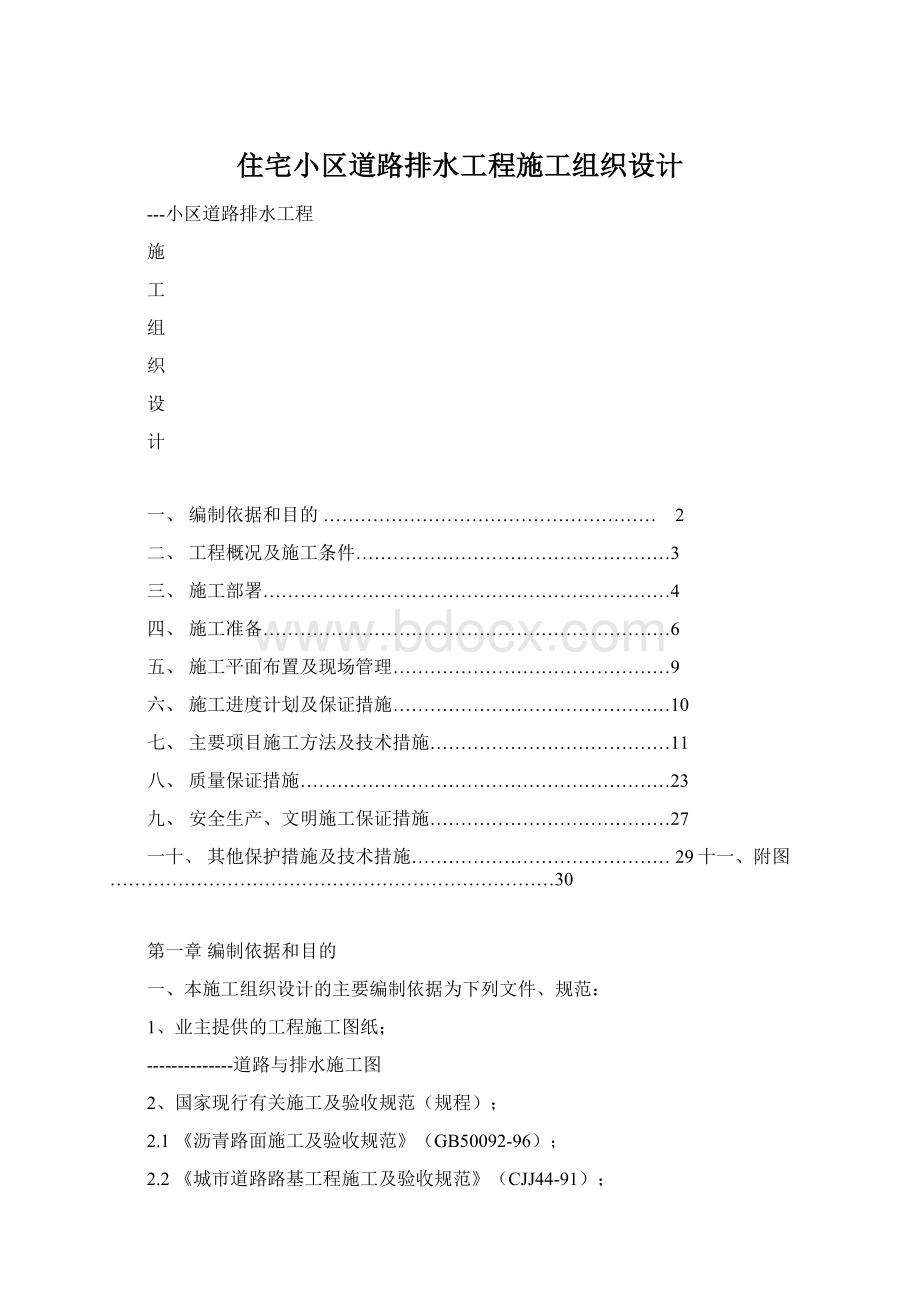 住宅小区道路排水工程施工组织设计Word文档下载推荐.docx_第1页