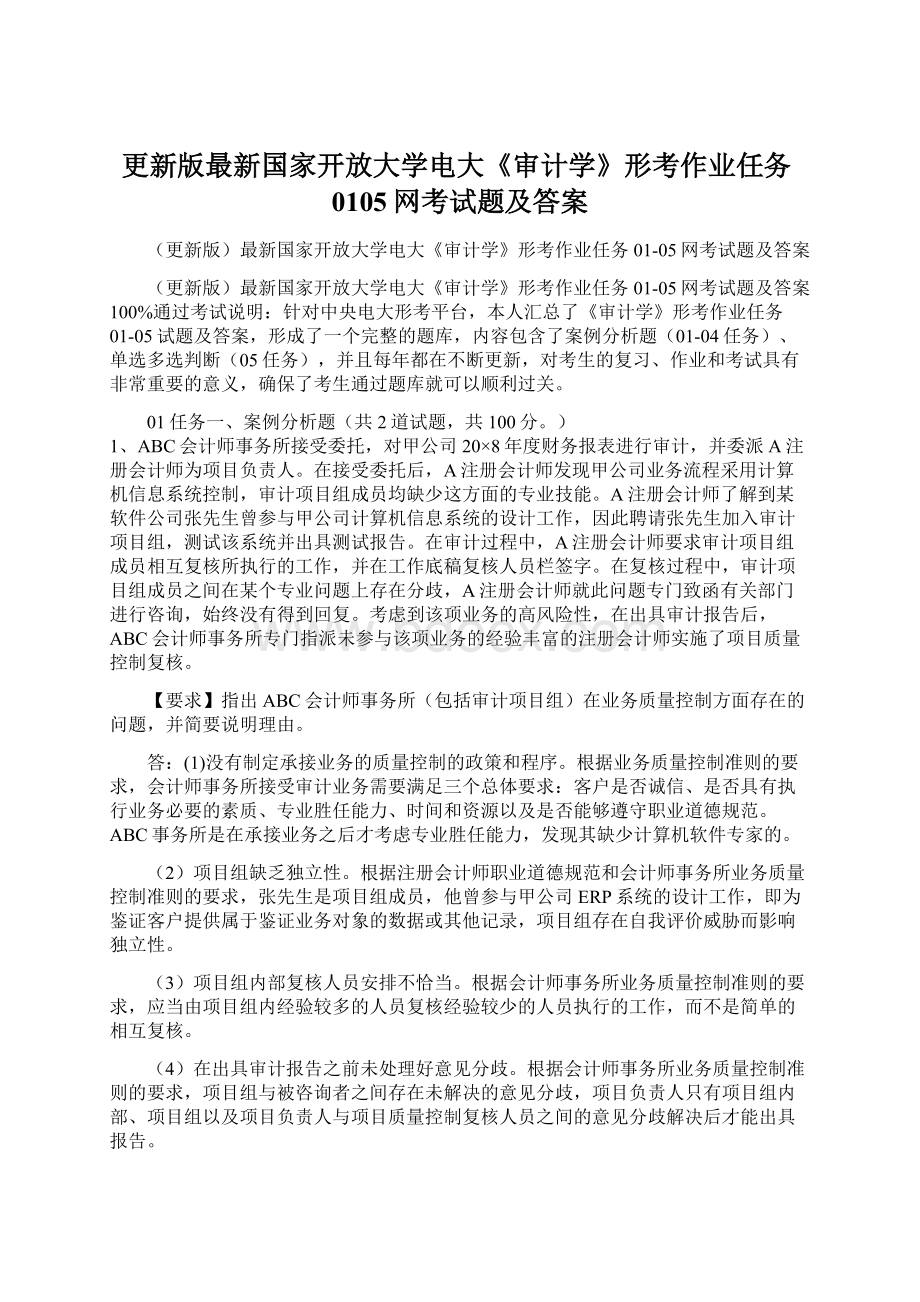 更新版最新国家开放大学电大《审计学》形考作业任务0105网考试题及答案.docx_第1页