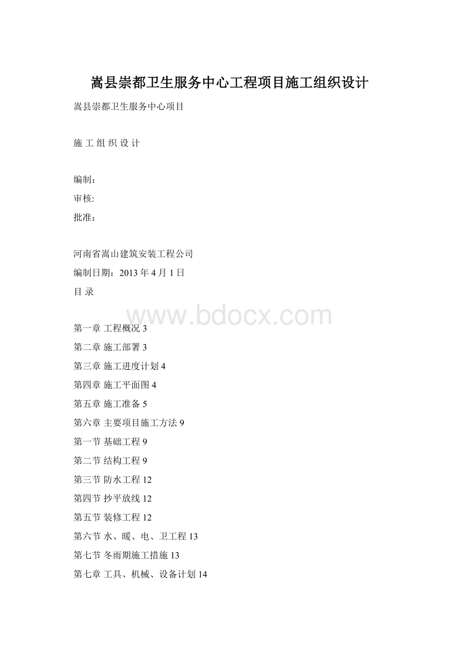 嵩县崇都卫生服务中心工程项目施工组织设计文档格式.docx