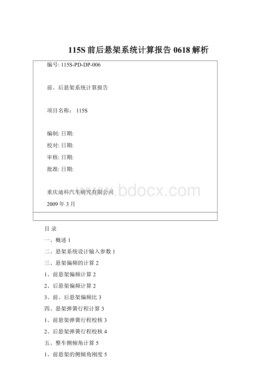 115S前后悬架系统计算报告0618解析Word文档下载推荐.docx