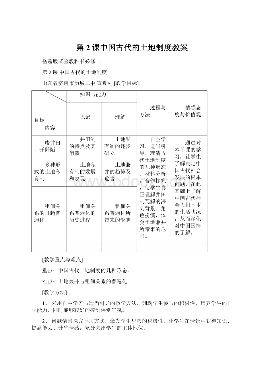 第2课中国古代的土地制度教案.docx