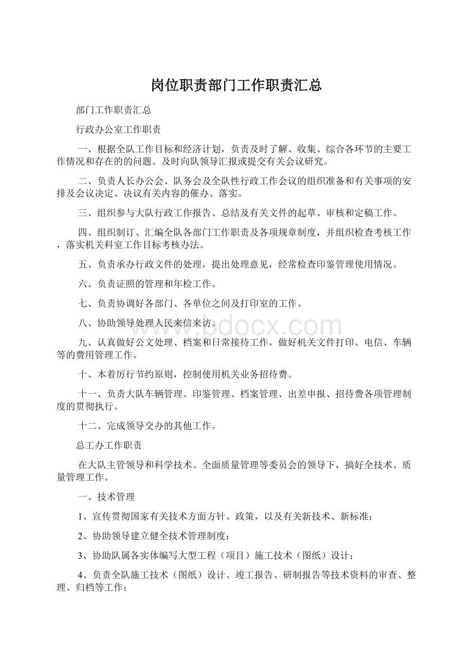 岗位职责部门工作职责汇总.docx_第1页