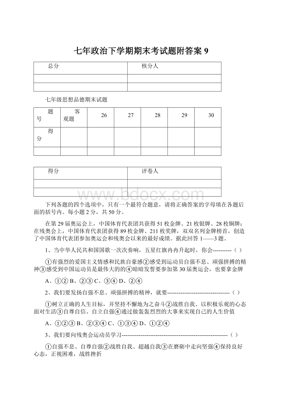 七年政治下学期期末考试题附答案9.docx_第1页