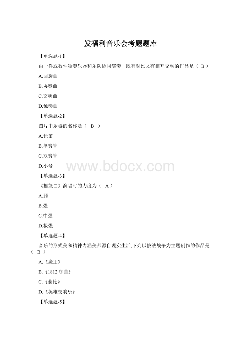 发福利音乐会考题题库Word文档格式.docx
