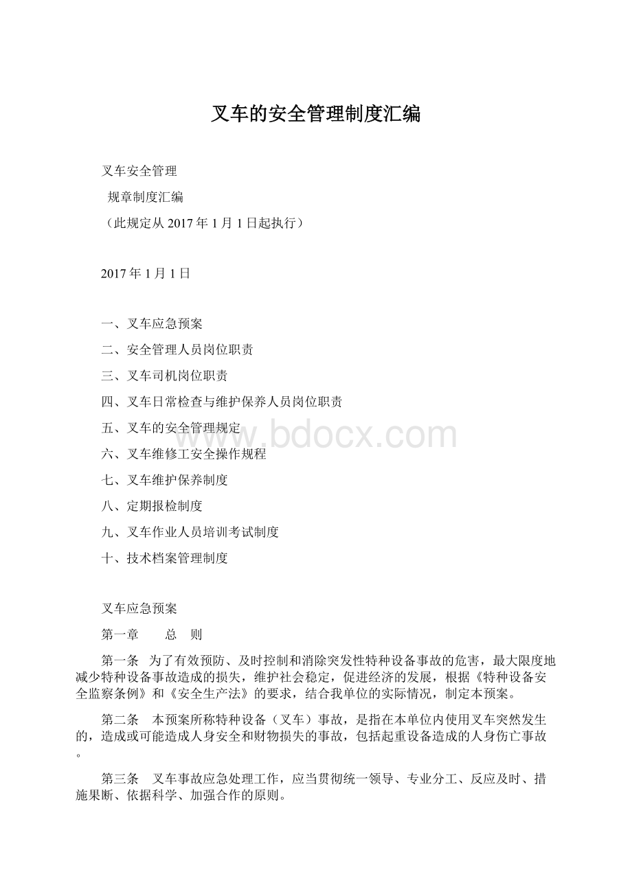 叉车的安全管理制度汇编.docx_第1页