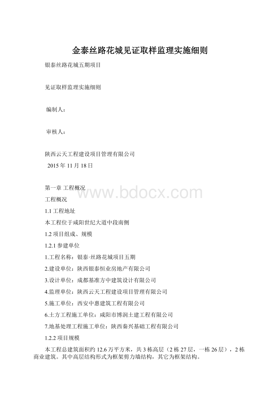 金泰丝路花城见证取样监理实施细则.docx