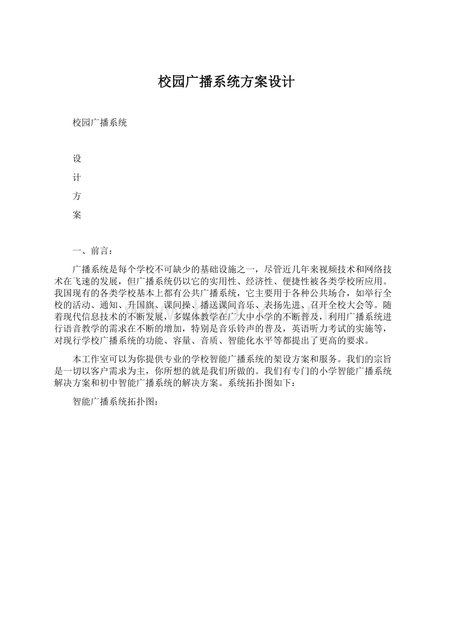 校园广播系统方案设计Word文档下载推荐.docx