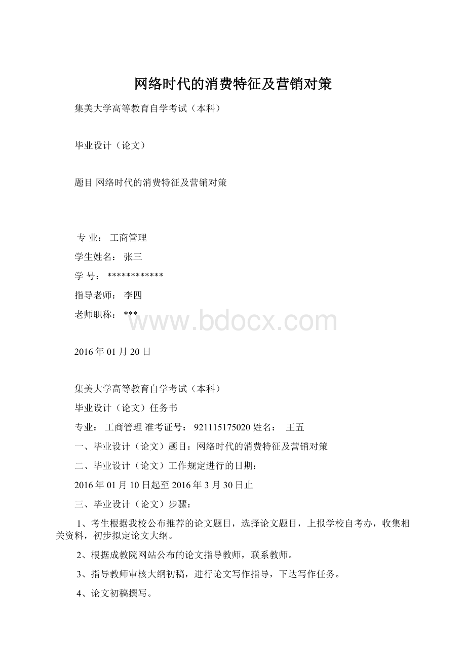 网络时代的消费特征及营销对策Word文档格式.docx