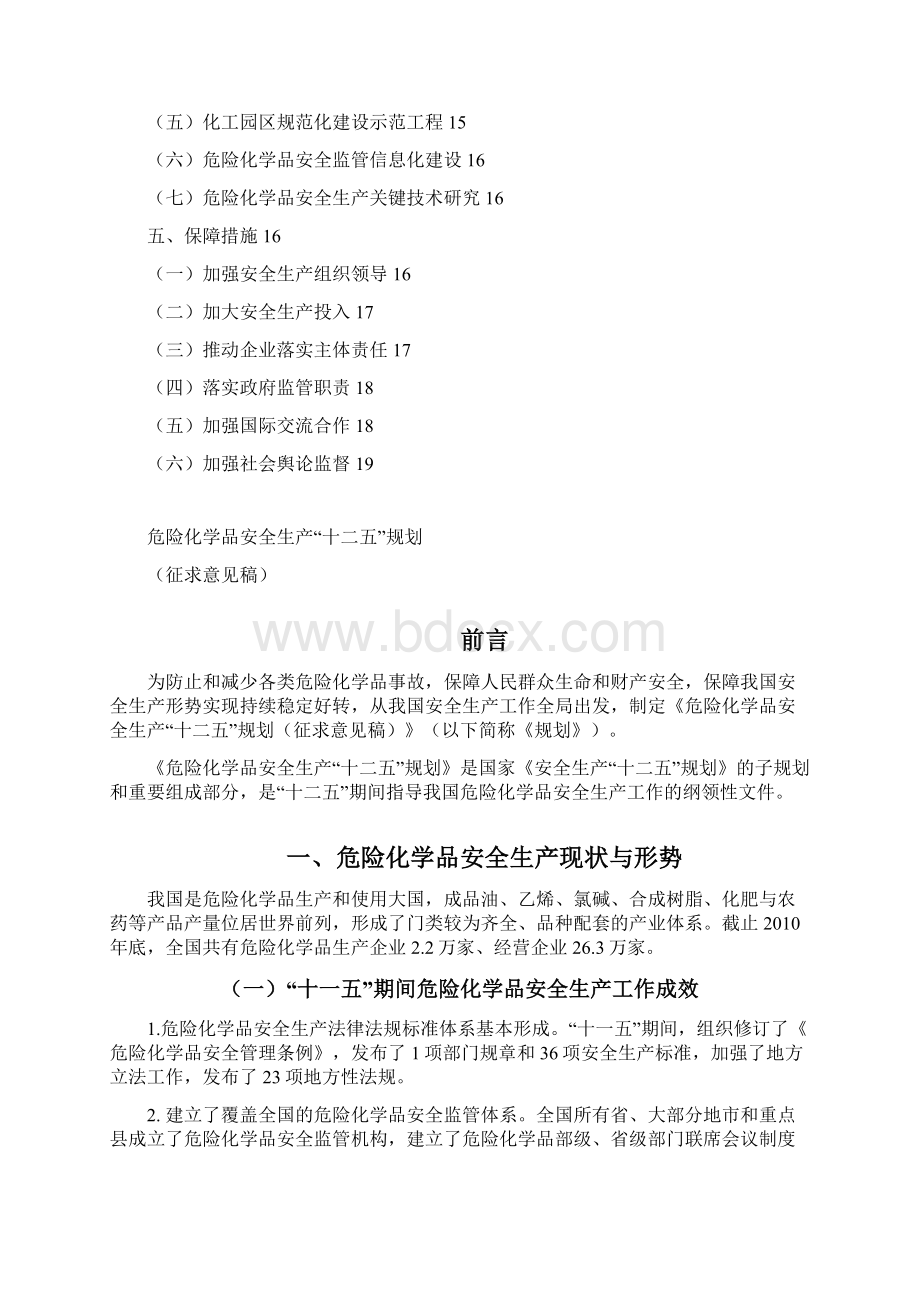 危险化学品安全生产十二五规划.docx_第2页